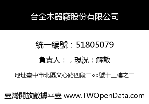 台全木器廠股份有限公司
