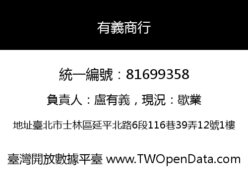 有義商行