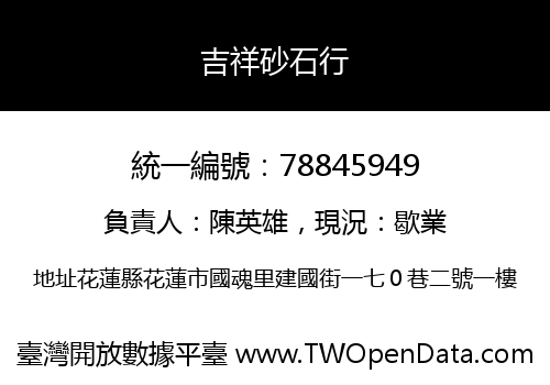 吉祥砂石行