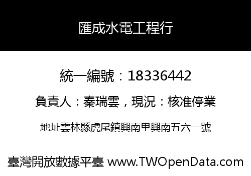 匯成水電工程行