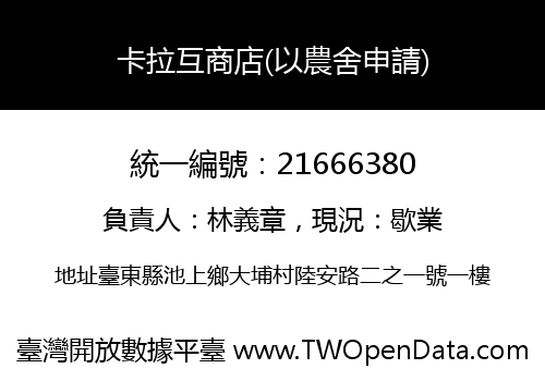 卡拉互商店(以農舍申請)