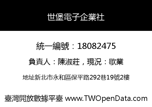 世堡電子企業社