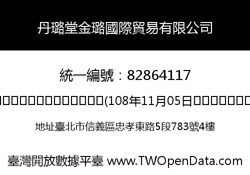 丹璐堂金璐國際貿易有限公司