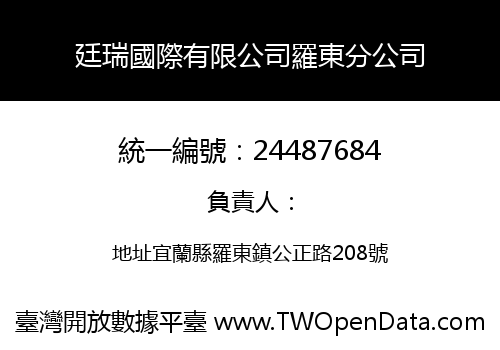 廷瑞國際有限公司羅東分公司