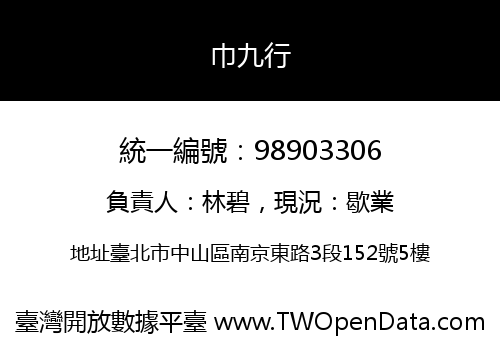 巾九行