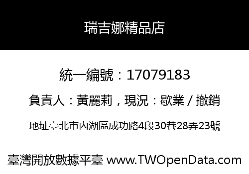 瑞吉娜精品店