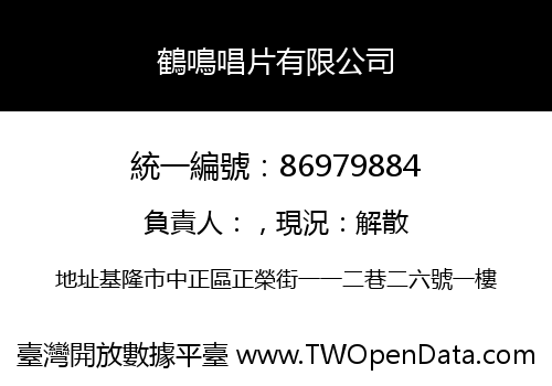 鶴鳴唱片有限公司
