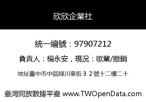 欣欣企業社