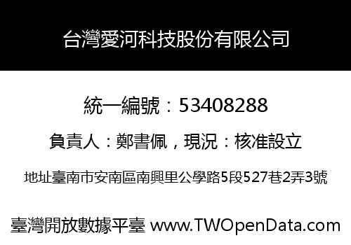 台灣愛河科技股份有限公司