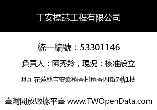 丁安標誌工程有限公司