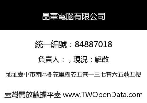 晶華電腦有限公司