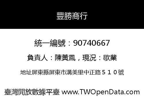 豐勝商行