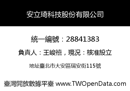 安立琦科技股份有限公司