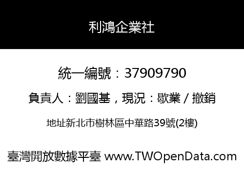 利鴻企業社