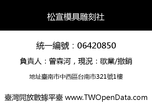 松宣模具雕刻社