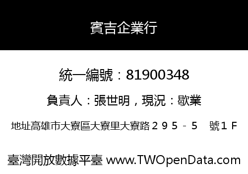賓吉企業行