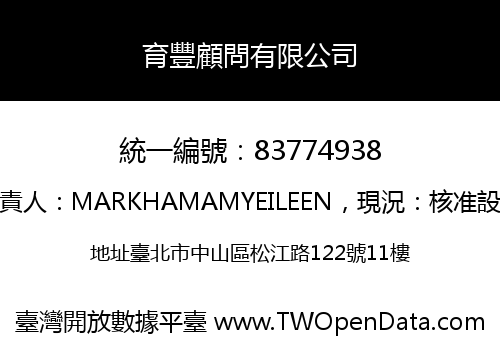 育豐顧問有限公司