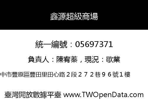鑫源超級商場