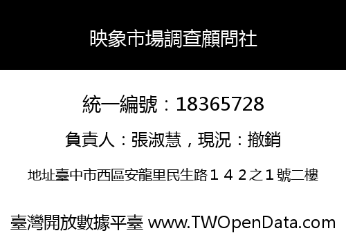 映象市場調查顧問社