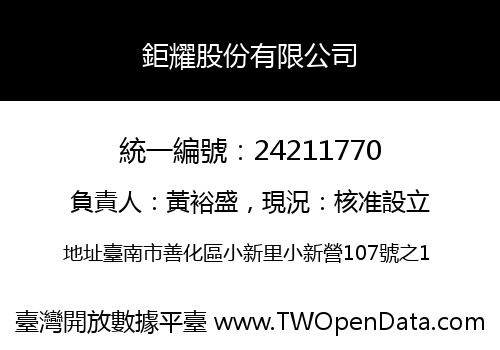 鉅耀股份有限公司