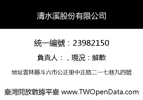 清水溪股份有限公司