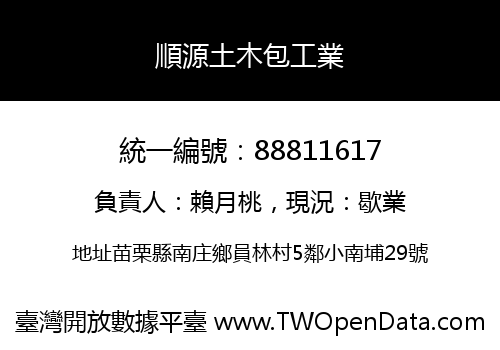 順源土木包工業