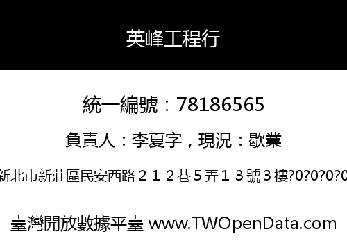 英峰工程行