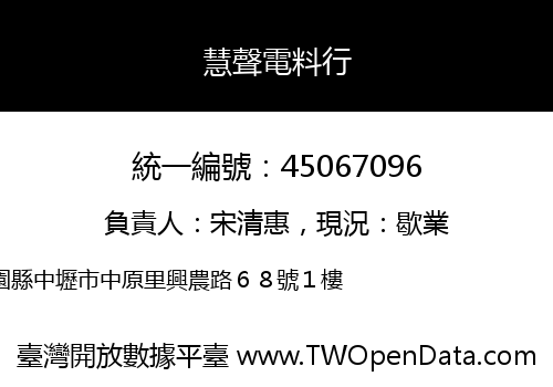 慧聲電料行