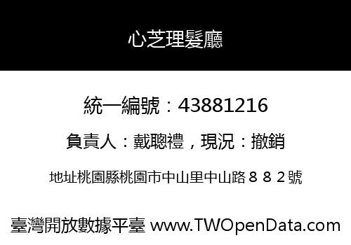 心芝理髮廳