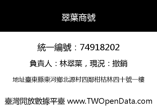 翠葉商號