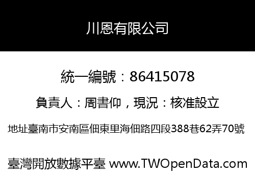 川恩有限公司