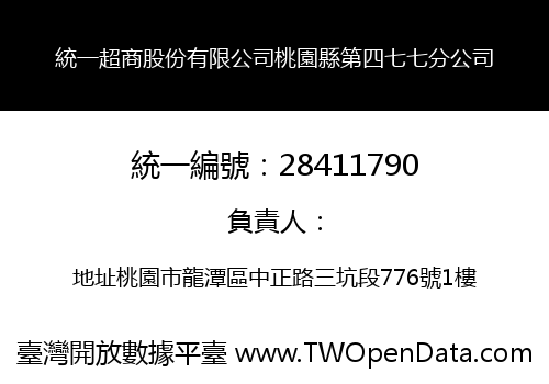 統一超商股份有限公司桃園縣第四七七分公司