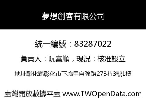夢想創客有限公司