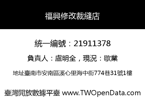 福興修改裁縫店