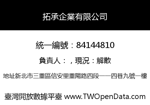 拓承企業有限公司