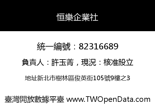 恒樂企業社