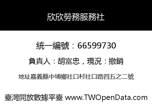 欣欣勞務服務社