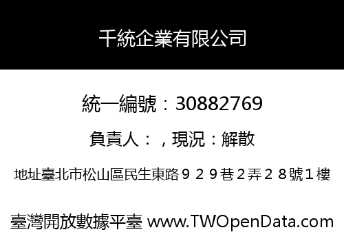 千統企業有限公司