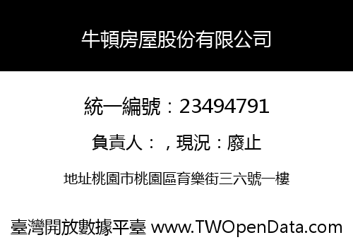 牛頓房屋股份有限公司
