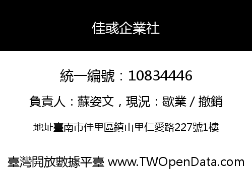 佳彧企業社