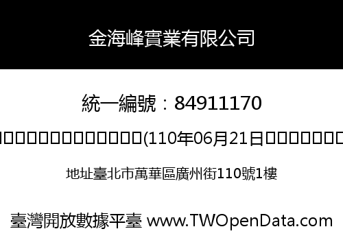 金海峰實業有限公司