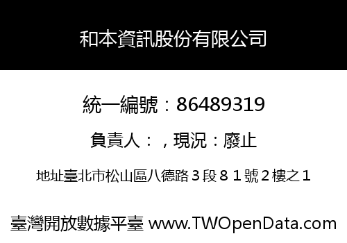 和本資訊股份有限公司