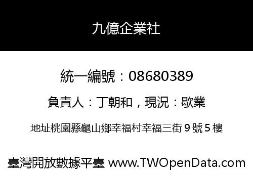九億企業社