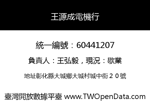 王源成電機行