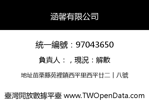 涵馨有限公司