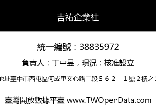 吉祐企業社
