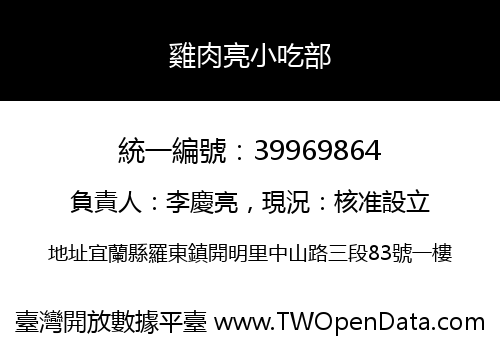 雞肉亮小吃部