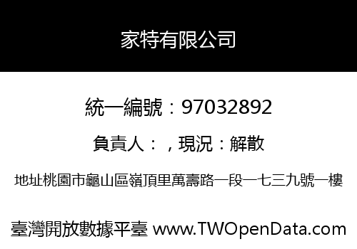 家特有限公司
