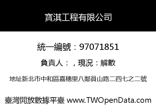 寶淇工程有限公司
