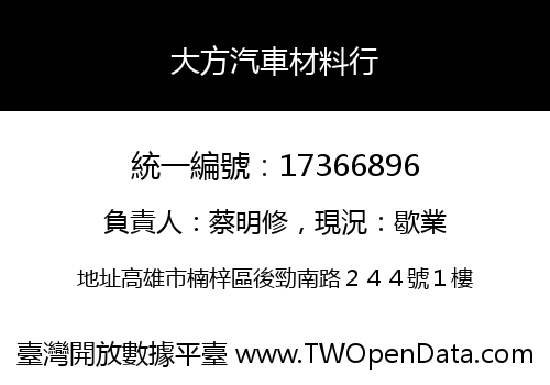 大方汽車材料行